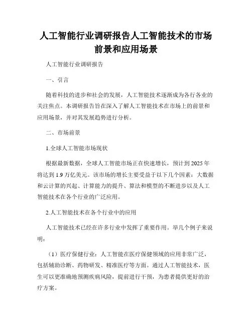 人工智能行业调研报告人工智能技术的市场前景和应用场景
