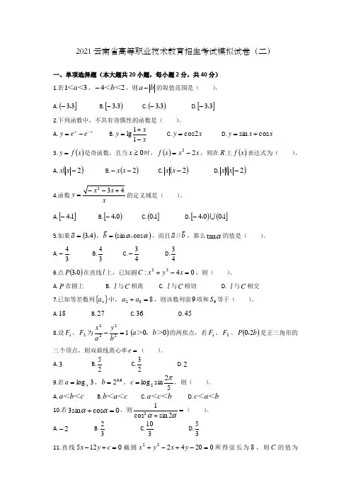 2021云南省“三校生”高考数学冲刺模拟试卷(二)