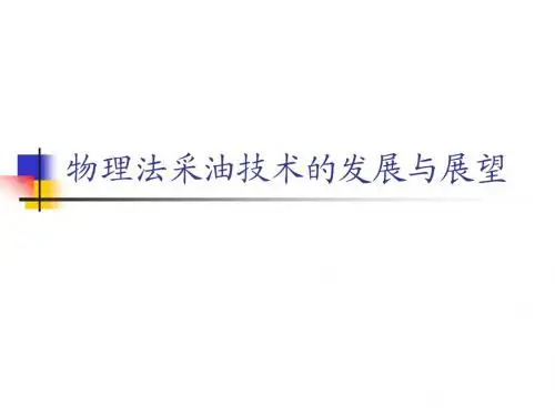 物理法采油技术的发展与展望