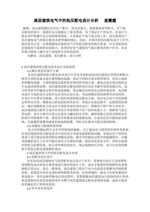 高层建筑电气中的低压配电设计分析      查震霆
