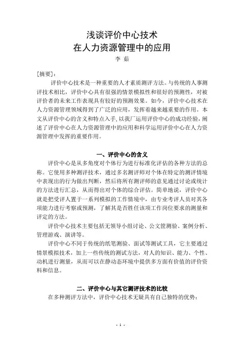 浅谈评价中心技术在人力资源管理中的应用