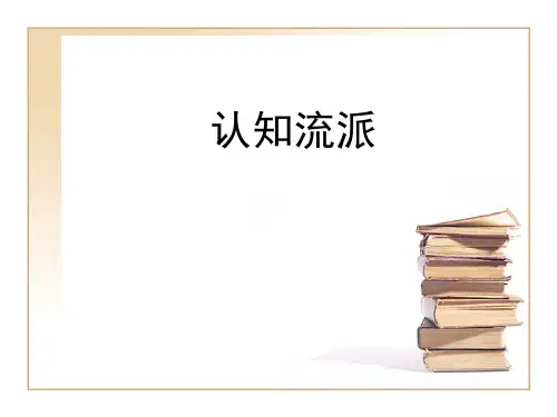 人格心理学06：认知流派