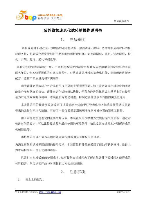 紫外线加速老化试验箱操作说明书