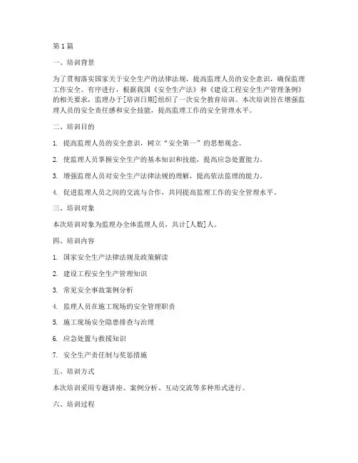 监理办安全教育培训记录(2篇)