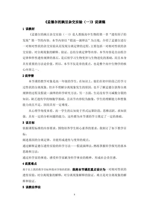 2.1.1孟德尔的豌豆杂交实验说课稿