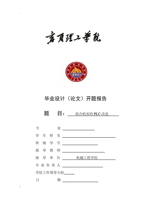 开题报告组合机床的PLC改造