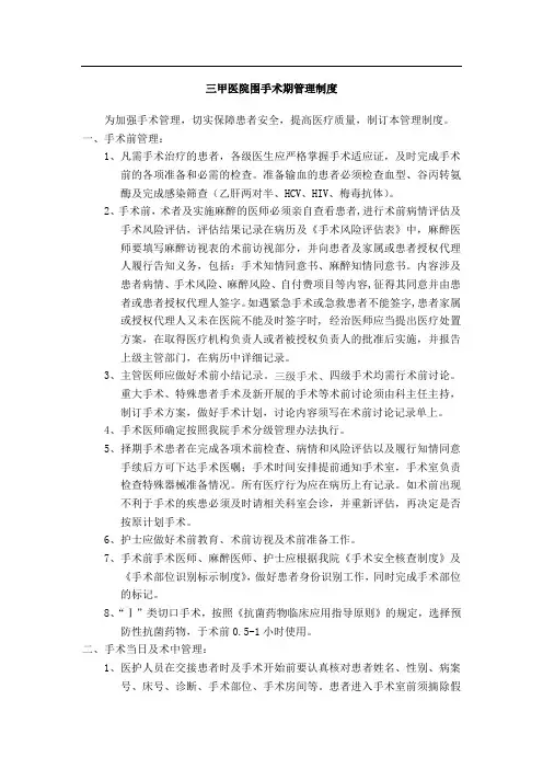 三甲医院围手术期管理制度