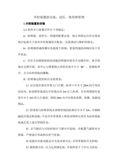 井控装置的安装、试压、使用和管理