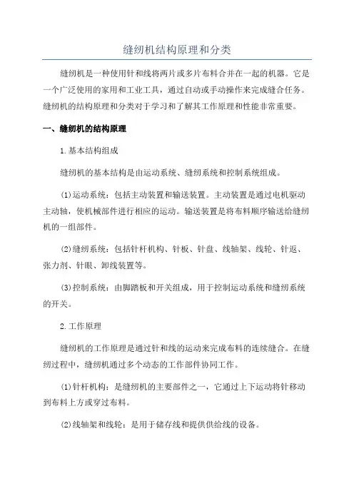缝纫机结构原理和分类