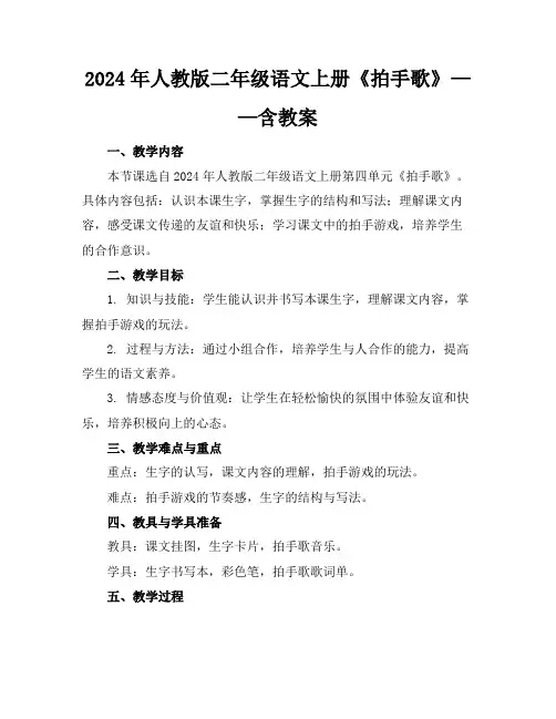2024年人教版二年级语文上册《拍手歌》——含教案(1)