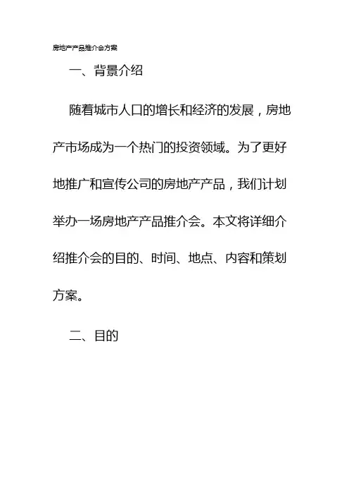 房地产产品推介会方案