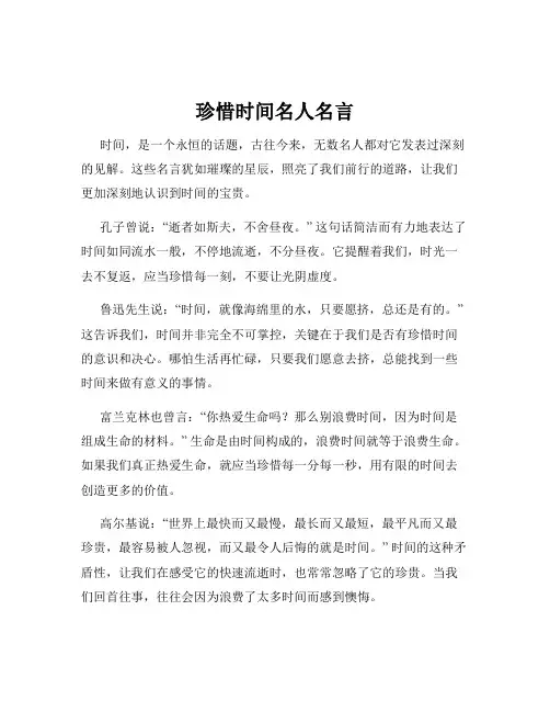 珍惜时间名人名言