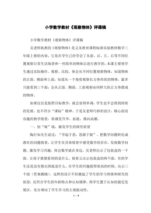 小学数学教材《观察物体》评课稿