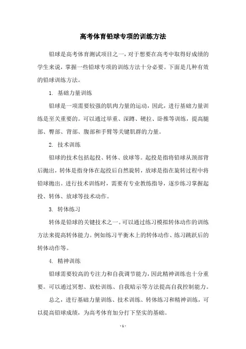 高考体育铅球专项的训练方法