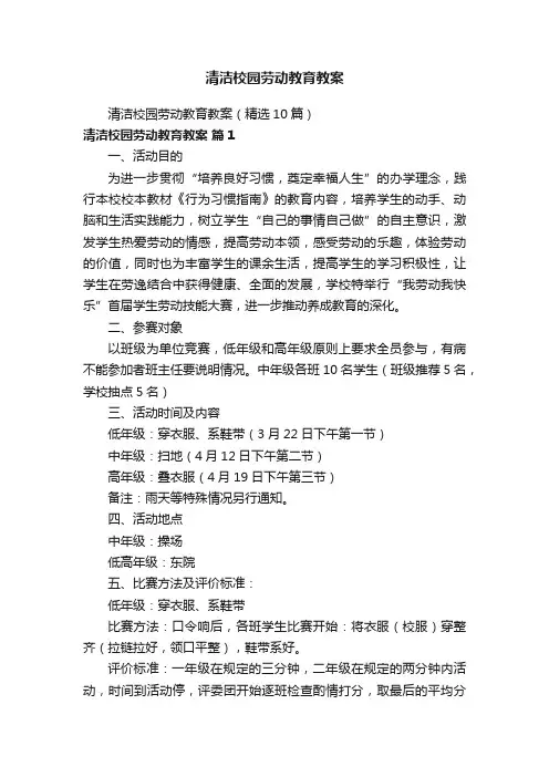 清洁校园劳动教育教案（精选10篇）