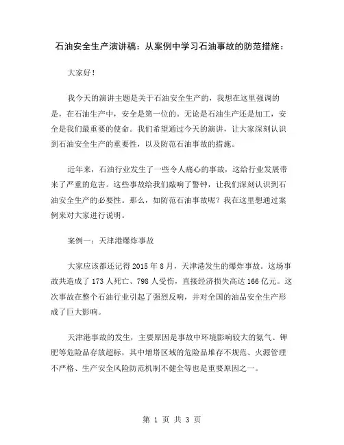 石油安全生产演讲稿：从案例中学习石油事故的防范措施