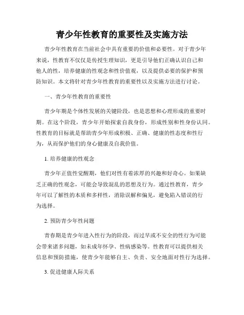 青少年性教育的重要性及实施方法
