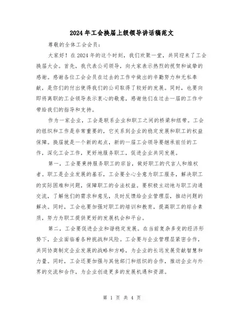 2024年工会换届上级领导讲话稿范文(2篇)