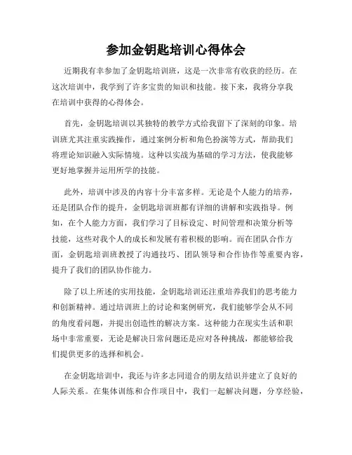 参加金钥匙培训心得体会