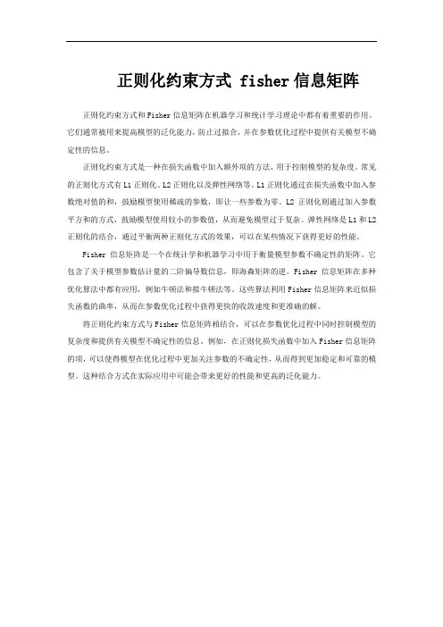正则化约束方式 fisher信息矩阵
