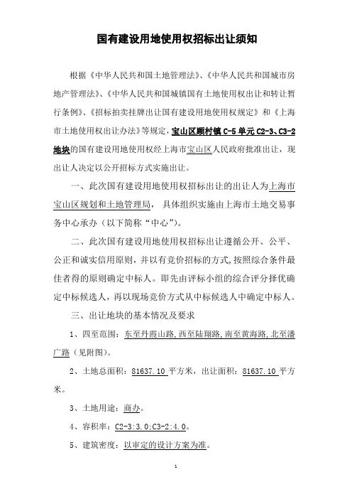 宝山顾村出让文件(不带方案有竞价招标)