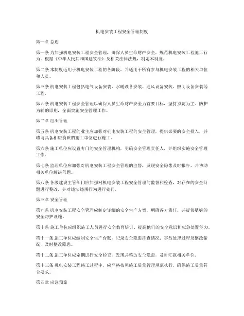机电安装工程安全管理制度