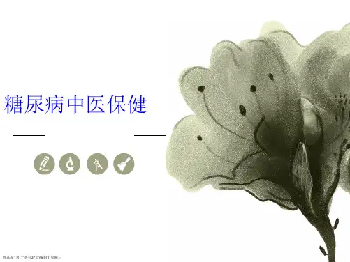 糖尿病中医保健
