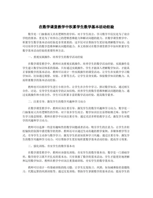 在数学课堂教学中积累学生数学基本活动经验