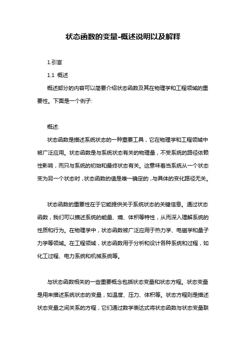 状态函数的变量-概念解析以及定义