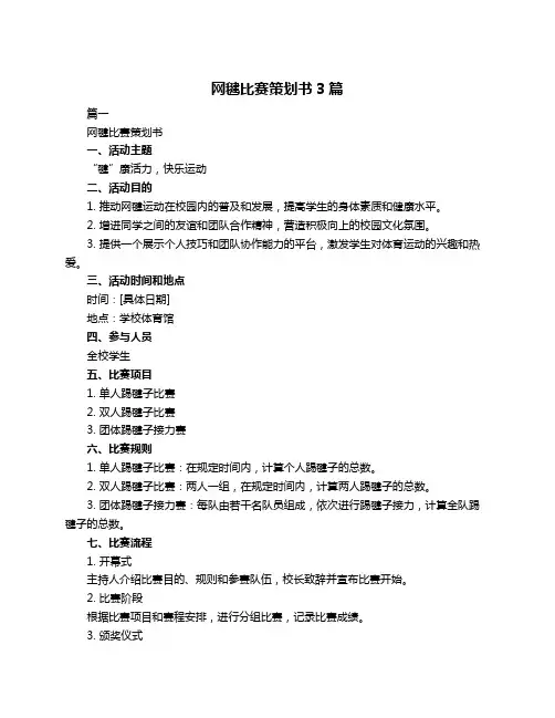 网毽比赛策划书3篇