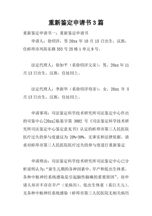 重新鉴定申请书3篇