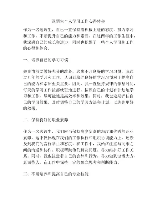 选调生个人学习工作心得体会