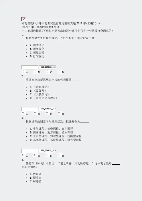 湖南省教师公开招聘考试教育理论基础真题2016年(汇编)(一)_真题无答案