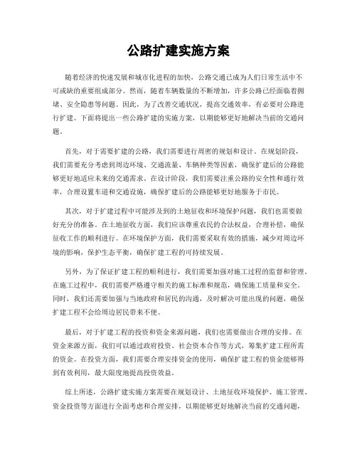 公路扩建实施方案