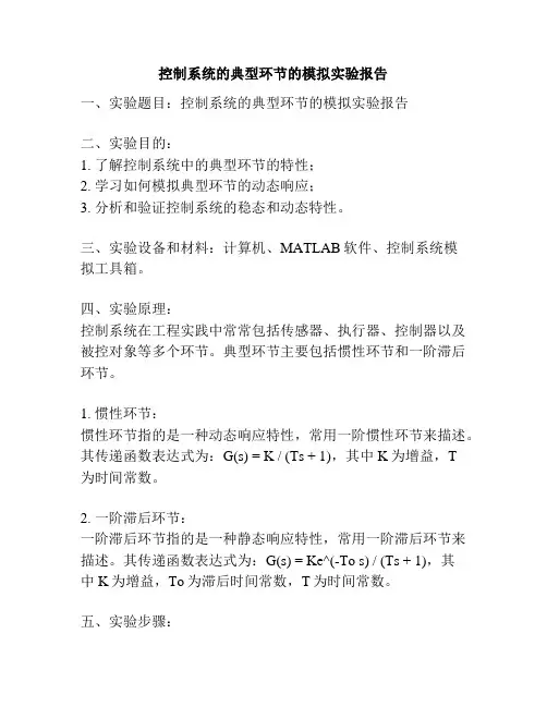 控制系统的典型环节的模拟实验报告
