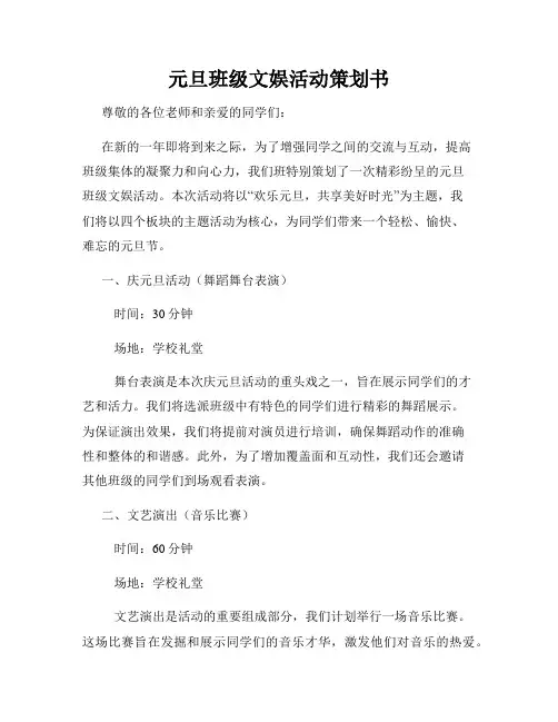 元旦班级文娱活动策划书