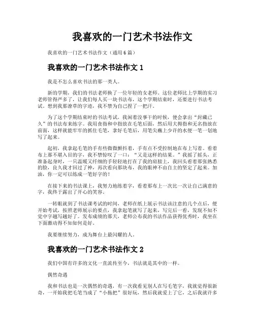 我喜欢的一门艺术书法作文