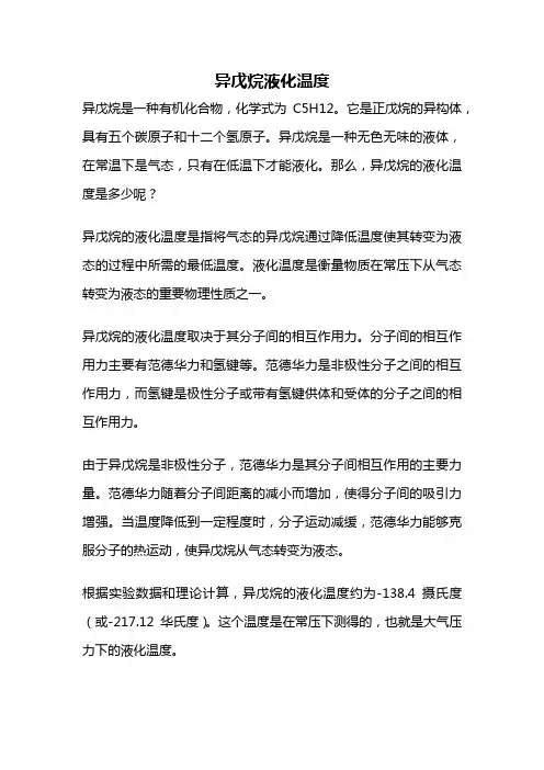 异戊烷液化温度