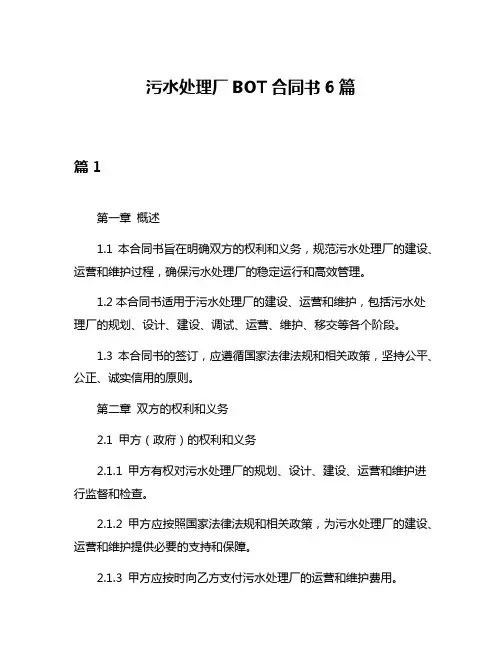 污水处理厂BOT合同书6篇