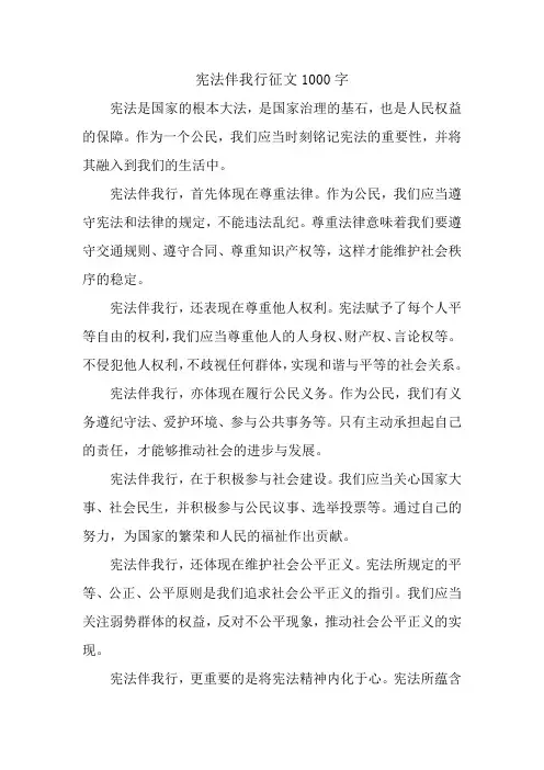 宪法伴我行征文1000字