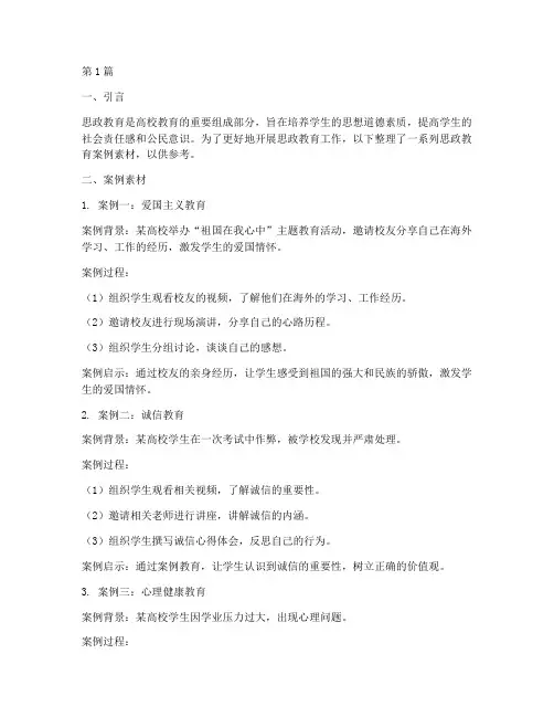 思政教育案例素材库(3篇)