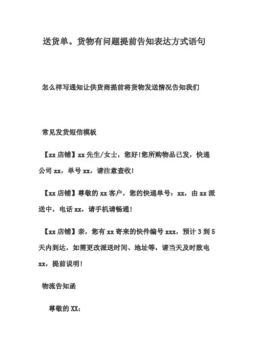 送货单。货物有问题提前告知表达方式语句