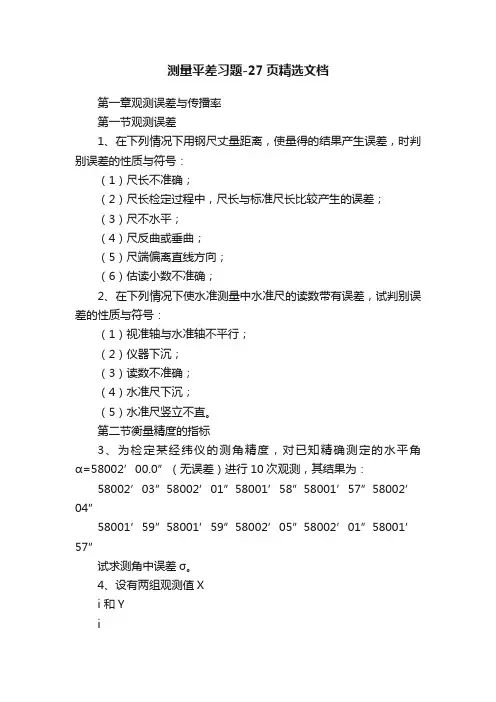 测量平差习题-27页精选文档
