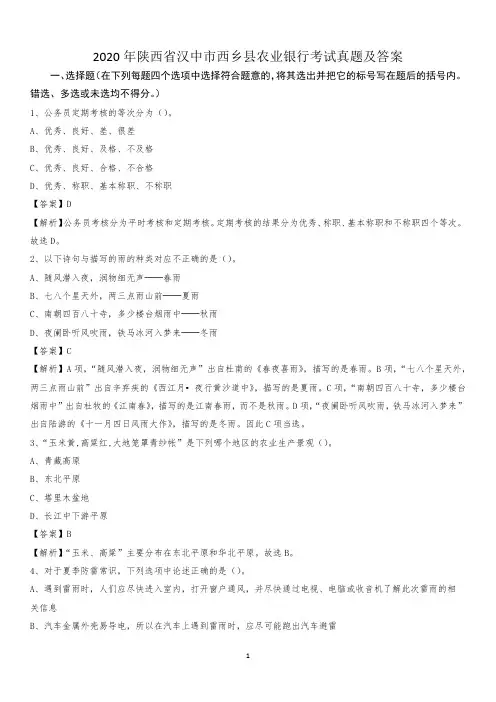 2020年陕西省汉中市西乡县农业银行考试试题及答案