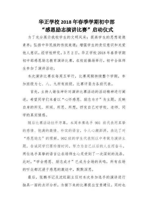 初中部感恩励志演讲新闻稿