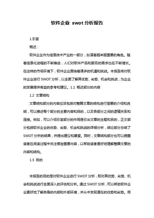 软件企业 swot分析报告