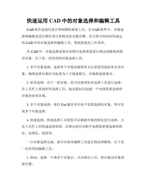 快速运用CAD中的对象选择和编辑工具