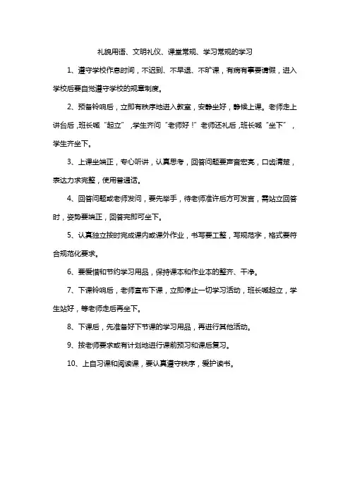 礼貌用语、文明礼仪、课堂常规、学习常规的学习