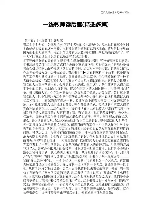 一线教师读后感(精选多篇)