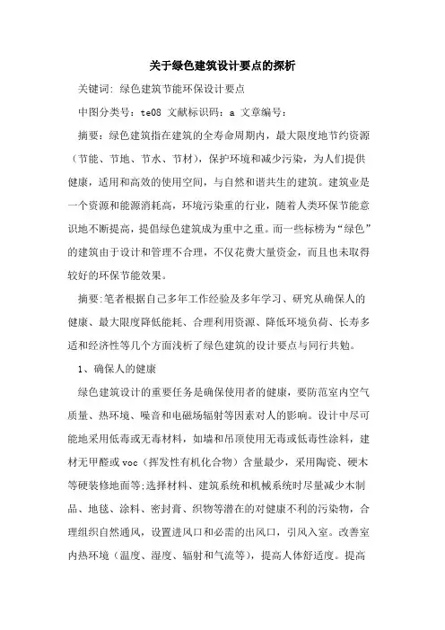 关于绿色建筑设计要点的探析